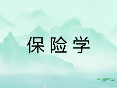 保险学
