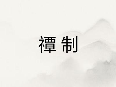 禫制
