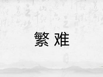 繁难