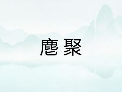 麀聚