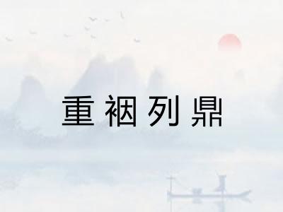 重裀列鼎