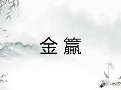 金籯