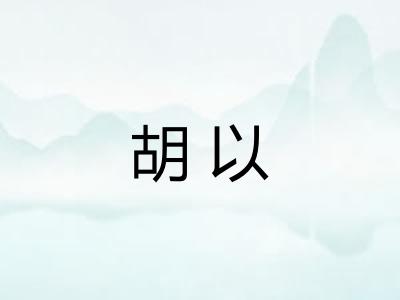 胡以
