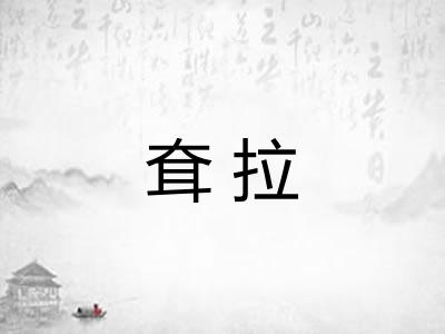 耷拉