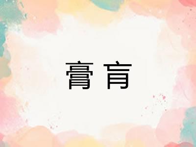 膏肓