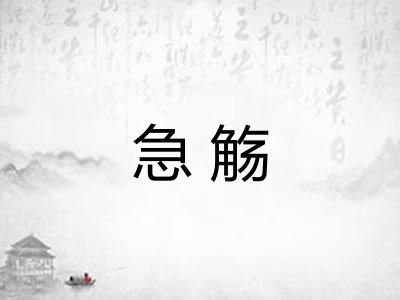 急觞