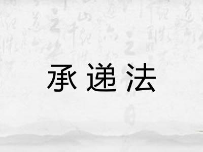 承递法 承递法