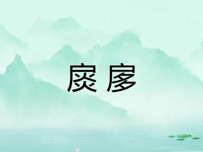 扊扅
