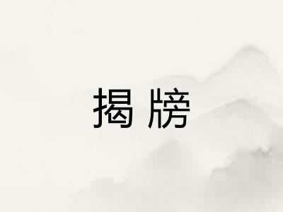 揭牓