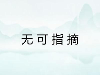 无可指摘