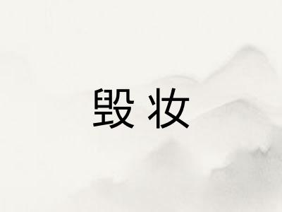 毁妆