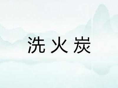 洗火炭