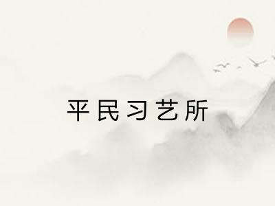 平民习艺所