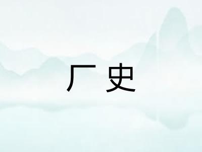 厂史