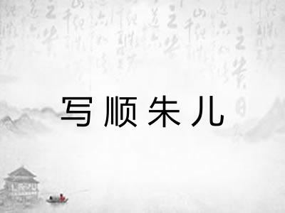 写顺朱儿