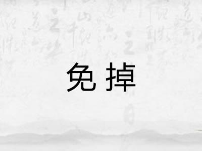 免掉