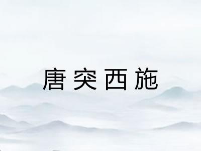 唐突西施