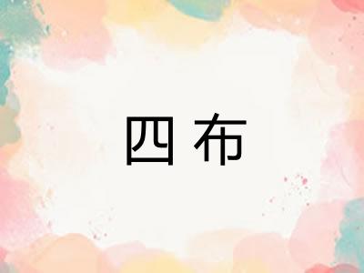 四布