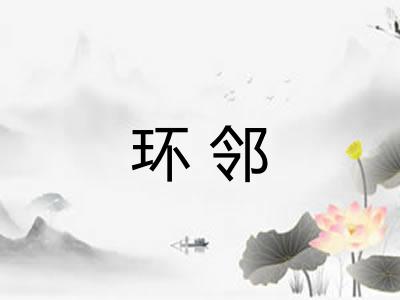 环邻