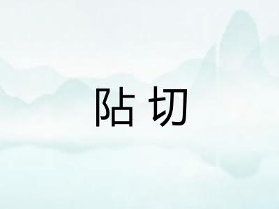 阽切