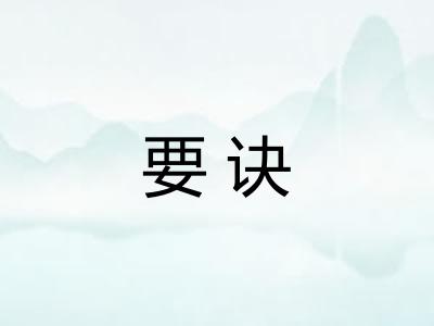 要诀