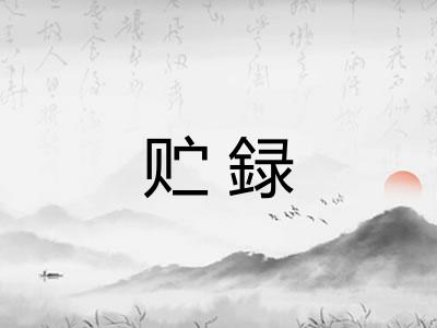 贮録