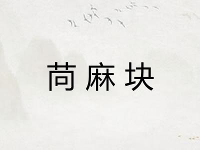 苘麻块