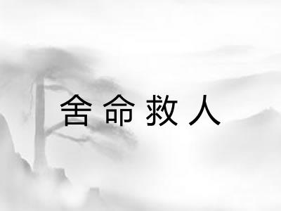 舍命救人