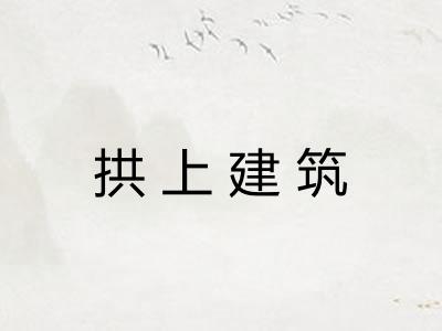 拱上建筑