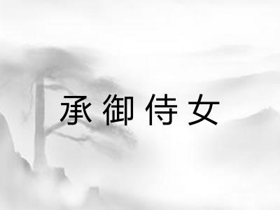 承御侍女
