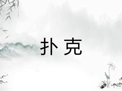 扑克