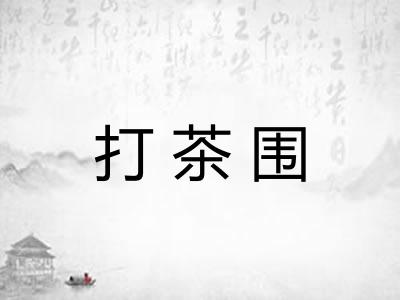 打茶围