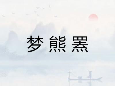 梦熊罴 梦熊罴