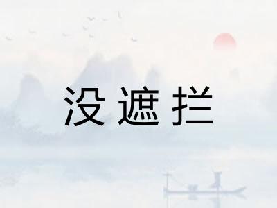 没遮拦