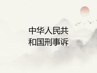 中华人民共和国刑事诉讼法