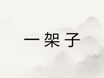 一架子
