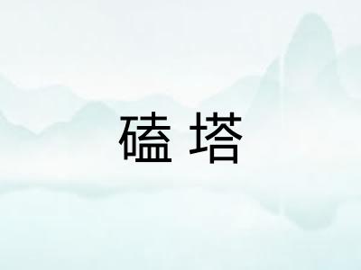 磕塔