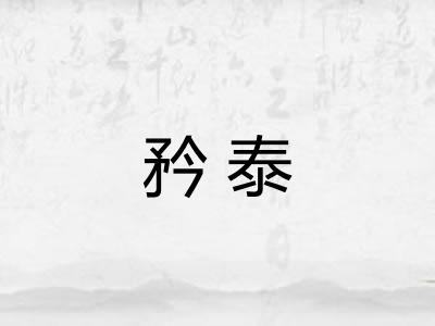 矜泰