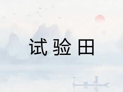 试验田