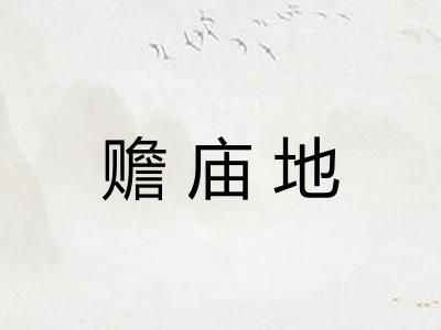 赡庙地