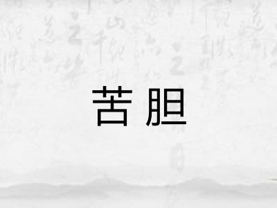 苦胆 苦胆