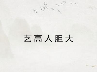 艺高人胆大