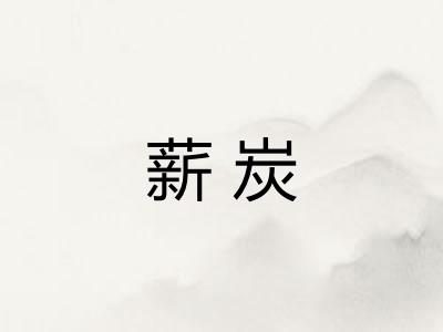薪炭