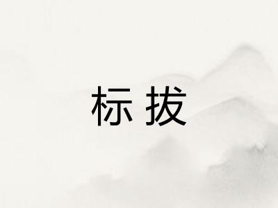 标拔 标拔