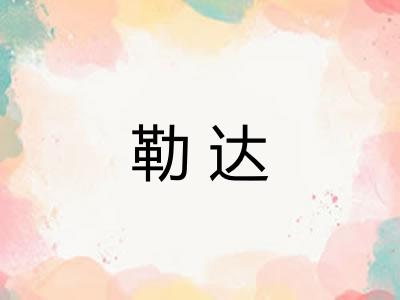 勒达