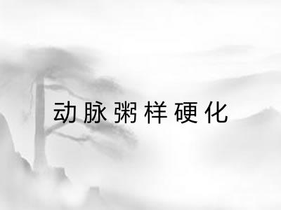动脉粥样硬化