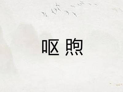 呕煦