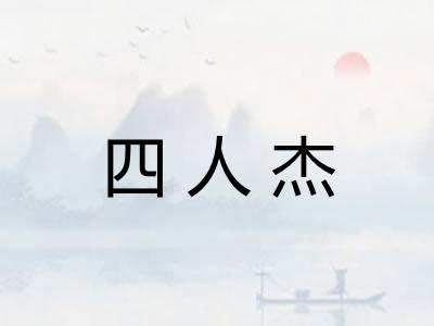 四人杰