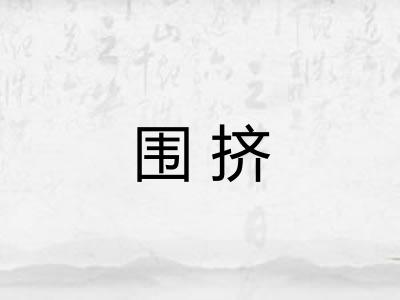 围挤