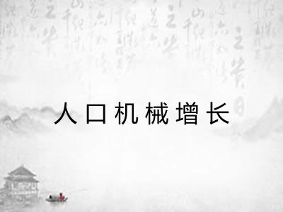 人口机械增长